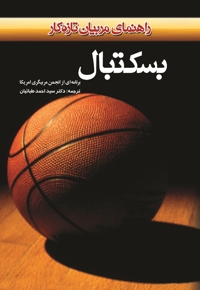 بسکتبال راهنمایی برای مربیان تازه کار